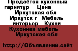 Продаётся кухонный гарнитур  › Цена ­ 7 000 - Иркутская обл., Иркутск г. Мебель, интерьер » Кухни. Кухонная мебель   . Иркутская обл.